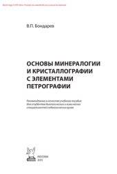 book Основы минералогии и кристаллографии  с элементами петрографии