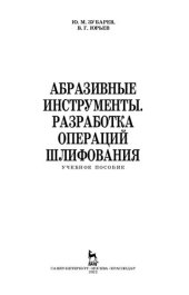 book Абразивные инструменты. Разработка операций шлифования