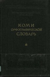 book Коми орфографическӧй словарь