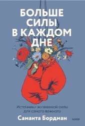 book Больше силы в каждом дне. Источники жизненной силы для самого важного