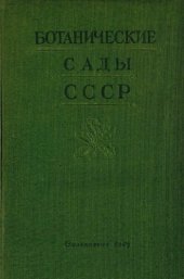 book Ботанические сады СССР