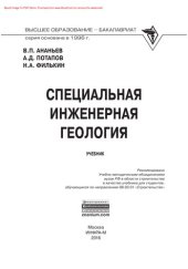 book Специальная инженерная геология