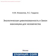 book Экологическая цивилизованность и Закон максимума для человечества