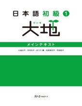 book 日本語初級〈1〉大地―メインテキスト