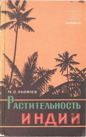 book Растительность Индии