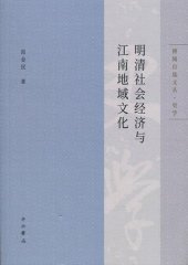 book 明清社会经济与江南地域文化