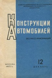 book Конструкции автомобилей