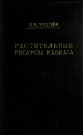 book Растительные ресурсы Кавказа