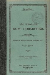 book Ічӧт школалы комі грамаԏіка. Меԁ-воԇԇа војаслы школаын велӧԁчан ԋіга. 1-ԇԇа јукӧн