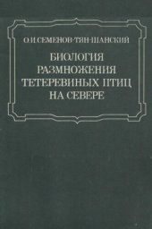 book Биология размножения тетеревиных птиц на севере