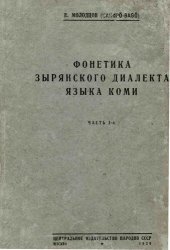 book Фонетика зырянского диалекта языка коми. Часть I-я