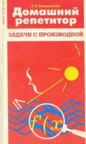 book Домашний репетитор. Книга четвертая. Задачи с производной