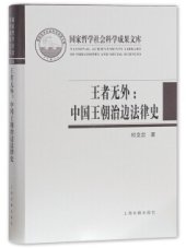 book 王者无外: 中国王朝治边法律史