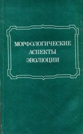 book Морфологические аспекты эволюции