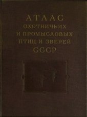 book Атлас охотничьих и промысловых птиц и зверей СССР. В двух томах. Том первый: Птицы