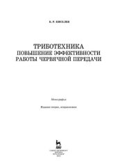 book Триботехника. Повышение эффективности работы червячной передачи