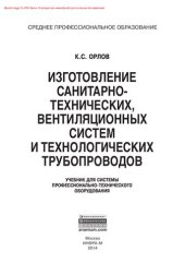 book Изготовление санитарно-технических, вентиляционных систем и технологических трубопроводов