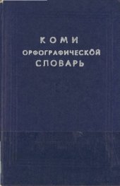 book Коми орфографическӧй словарь. Коми орфографический словарь