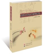 book 英译中国古典诗词精选 : 汉英对照