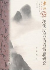 book 现代汉语话语情态研究