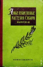 book Новые лекарственные растения Сибири, их лечебные препараты и применение. Выпуск III