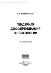 book Гендерная дифференциация в психологии