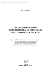 book Социальная работа и подготовка социальных работников за рубежом