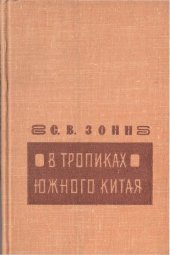 book В тропиках Южного Китая