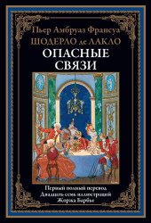 book Опасные связи