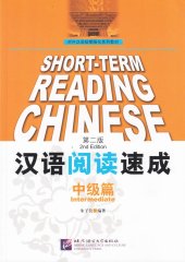 book Short-Term Chinese Reading - Intermediate (2nd Edition)