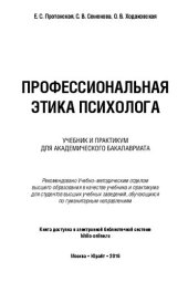 book Профессиональная этика психолога : учебник и практикум для академического бакалавриата