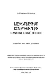 book Межкультурная коммуникация. Семиотический подход