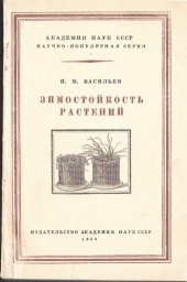 book Зимостойкость растений