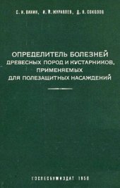 book Определитель болезней древесных пород и кустарников, применяемых для полезащитных насаждений