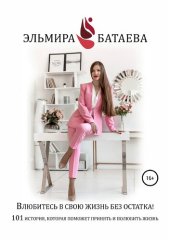 book Влюбитесь в свою жизнь без остатка!