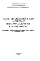 book Успехи энтомологии в СССР: Насекомые Перепончатокрылые и Чешуекрылые