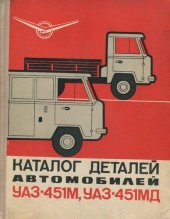 book Каталог деталей автомобиль УАЗ-451М 451ДМ