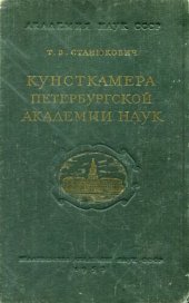 book Кунсткамера Петербургской Академии Наук