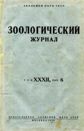 book Зоологический журнал. Том XXXII, выпуск 6