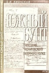 book Южный бунт: Восстание черниговского пехотного полка (29 декабря 1825 г. - 3 января 1826 г.)