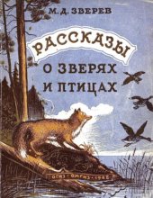 book Рассказы о зверях и птицах