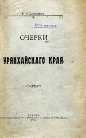 book Очерки Урянхайского края