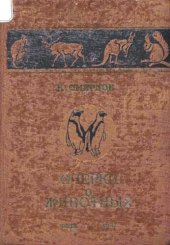 book Очерки о животных