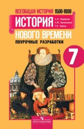 book Всеобщая история. История Нового времени. 1500-1800. Поурочные разработки. 7 класс
