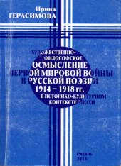 book Художественно-философское осмысление Первой мировой войны в русской поэзии 1914–1918 гг. в историко-культурном контексте эпохи: монография