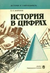 book История в цифрах - Математика в исторических исследованиях