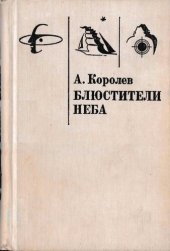 book Блюстители неба