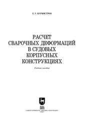 book Расчет сварочных деформаций в судовых корпусных конструкциях