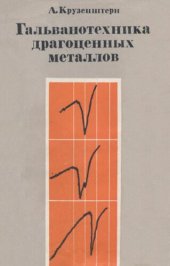 book Гальванотехника драгоценных металлов