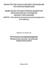 book Оптическое материаловедение: Методические указания к лабораторным работам